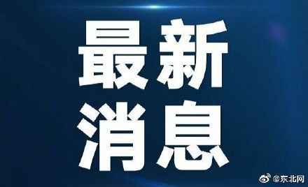 热点事件揭秘，近日的新闻头条与社会关注焦点