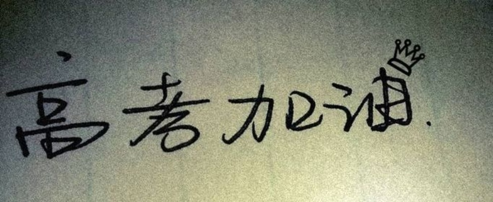 高考励志语录大解析，青春燃烧，挑战未来！
