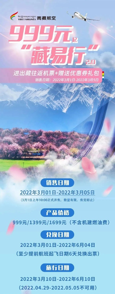 西藏机票打折攻略揭秘，轻松获取超值折扣，畅游神秘高原之旅！