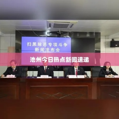 池州新闻热点一览无余，最新头条尽在掌握