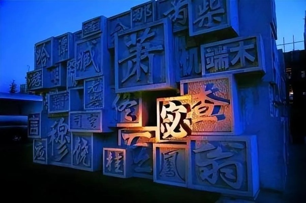 深度解析，汉字背后的文化与科技力量——百度视角下的探索