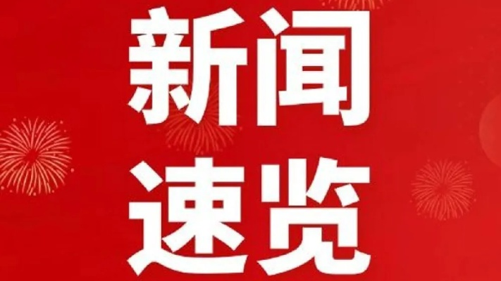 鲁山新闻头条，今日新闻热点综述