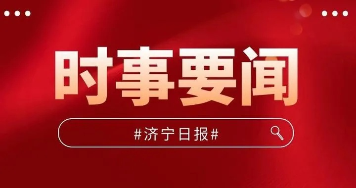 济宁头条快报，最新消息综述今日更新