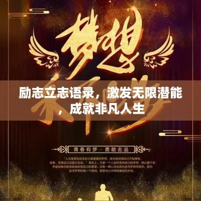 励志语录拼图模板，激发无限潜能，点亮人生精彩拼图之旅！