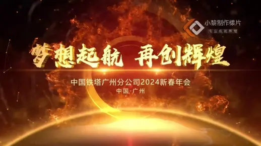 年会励志配音语录，激发潜能共创辉煌时刻