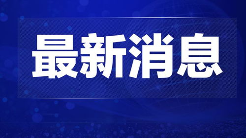 海州今日新闻热点综述，最新消息一览