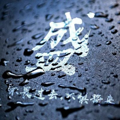潮流语录励志头像，探索自我成长之路，新时代下的自我觉醒