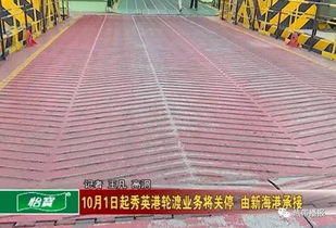 秀英港轮渡最新动态，今日消息一网打尽！