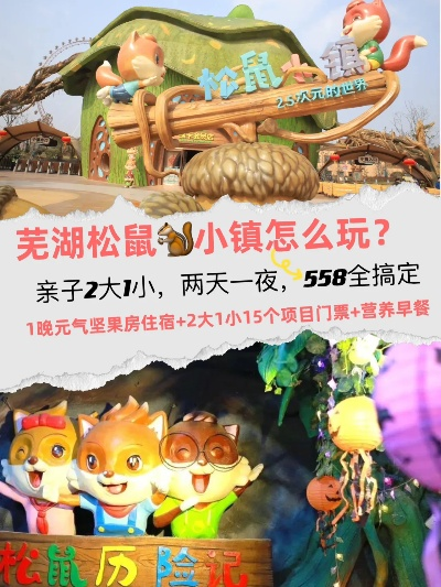 芜湖松鼠小镇游玩攻略大全