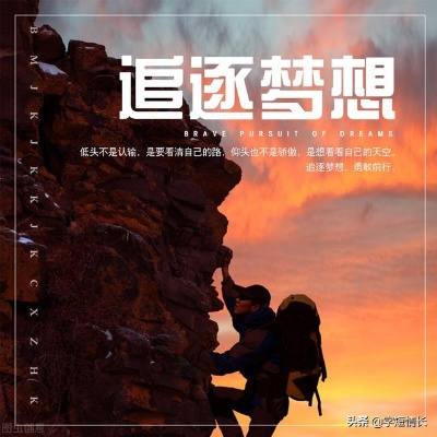 励志语录，追寻梦想的勇气与力量，激发无限潜能的励志文案视频
