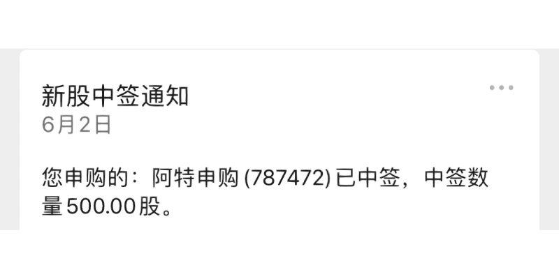 今日中签最新消息独家爆料