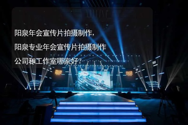 阳泉拍摄产品公司排名榜单揭晓！独家揭秘行业巨头排名！