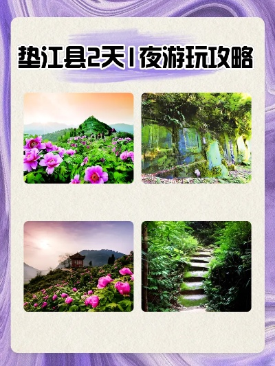 垫江到长寿游玩攻略，精彩路线一网打尽！