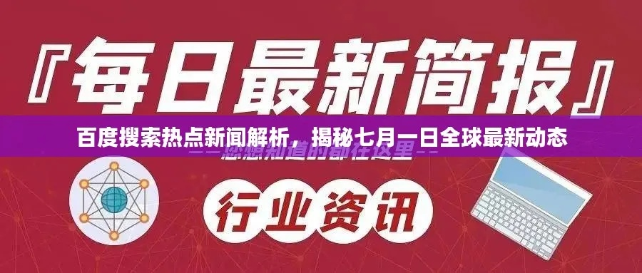 「揭秘新闻热点，百度最新动态深度解读与官网新闻速递」