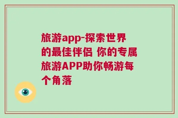 独家揭秘，热门旅游攻略APP助你轻松畅游世界！