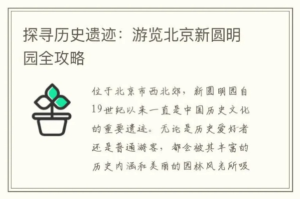 圆明园历史与自然完美融合之旅攻略图曝光！最新旅游攻略带你探索秘境