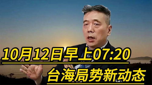 台海最新动态揭秘，图片展现局势变化