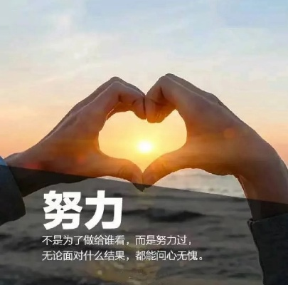 励志语录，以爱之名，燃烧生命，为爱勇往直前