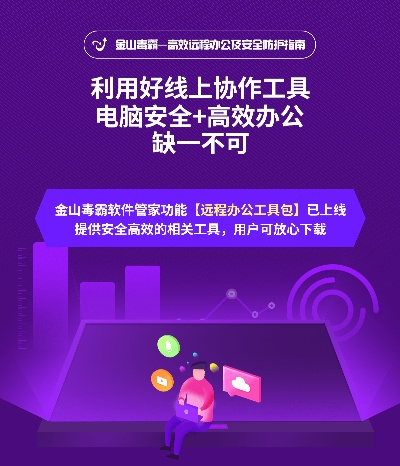 金山毒霸励志语录，数字安全的坚实后盾