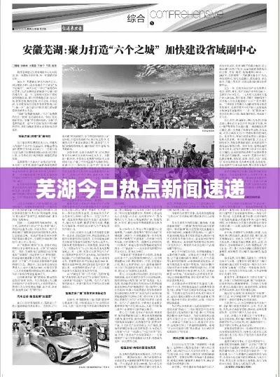 安徽巢湖今日热点新闻速递