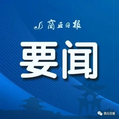 封丘新闻头条，今日热点报道速递