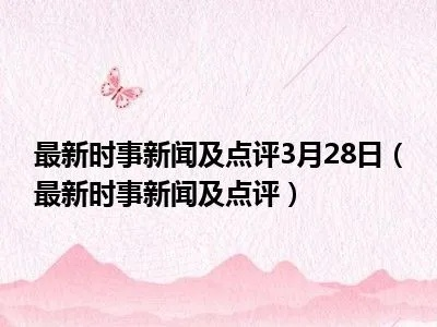 时事热点深度解读，聚焦社会现象，新闻头条来袭
