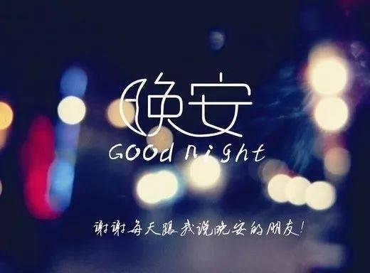 晚安励志语录，照亮夜晚的明灯，激发无限动力！