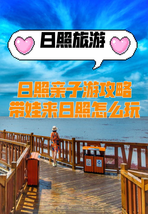 日照亲子游攻略大全，最新带娃出游指南