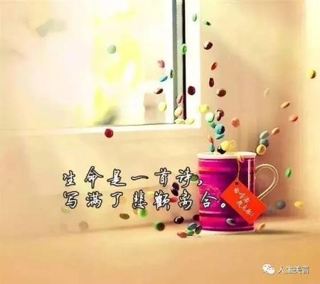 生活烟火中的温暖瞬间，励志语录触动心灵深处