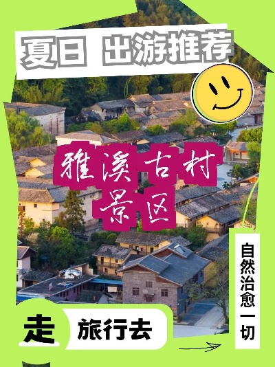 雅溪金村游玩全攻略，最新指南助你畅游胜地！
