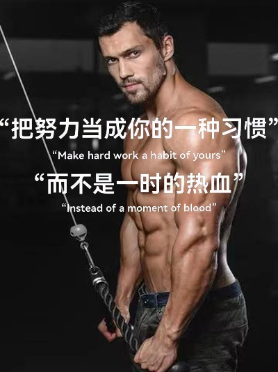 健身励志语录集结，激发潜能，开启健康人生之旅