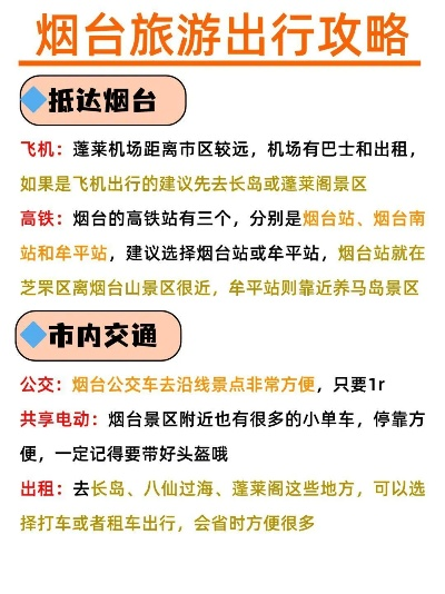 烟台旅行秘籍，交通工具指南