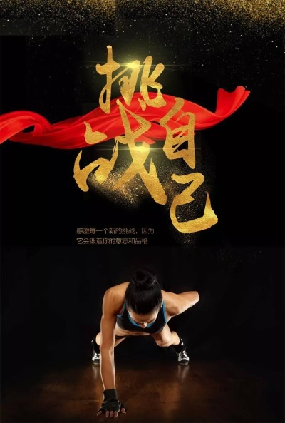 永不退缩！励志语录激发斗志，挑战人生无限可能！
