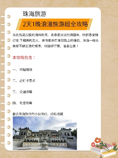 珠海浪漫之旅，两日一夜攻略揭秘，探寻魅力之城瞬间