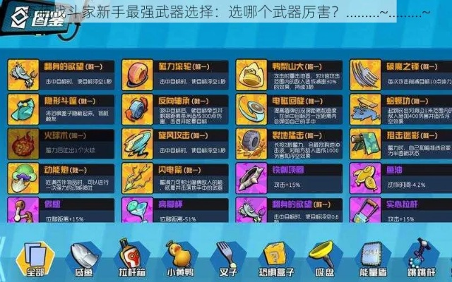 战斗大师必备武器秘籍，奇葩战斗家武器攻略大揭秘
