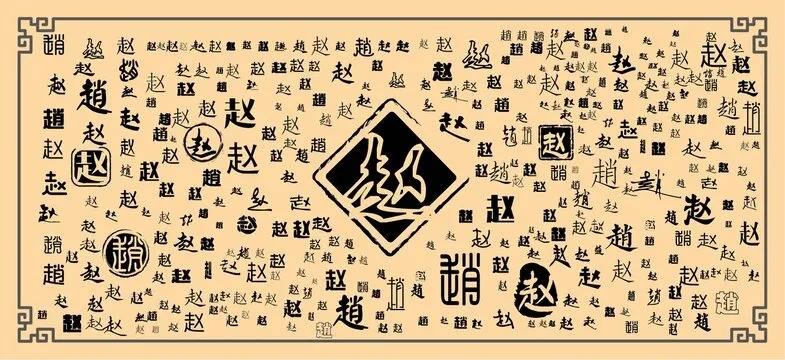 揭秘汉字奥秘，赵字结构的探索之旅