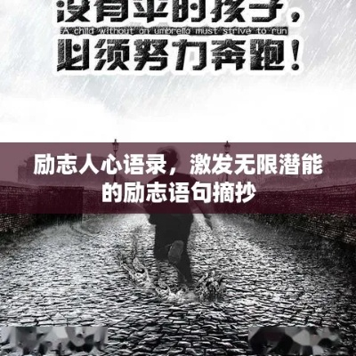 励志语录点燃生命激情火花，激发无限潜能与斗志