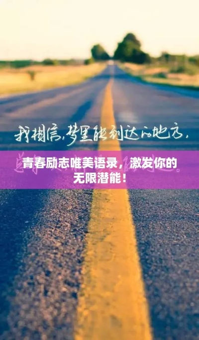 暑假励志语录来袭！点燃青春激情，激发无限潜能！