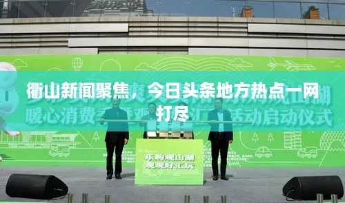 昆山市最新新闻头条，今日热点一网打尽！
