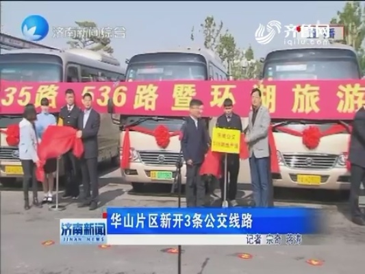 华山公交最新开通消息，便捷出行，轻松查询，一触即发！