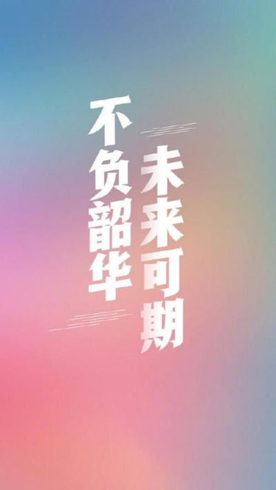 励志语录激发潜能，岁月燃烧不负韶华