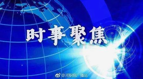 探索未知时事热点，夜航新闻速递最新动态