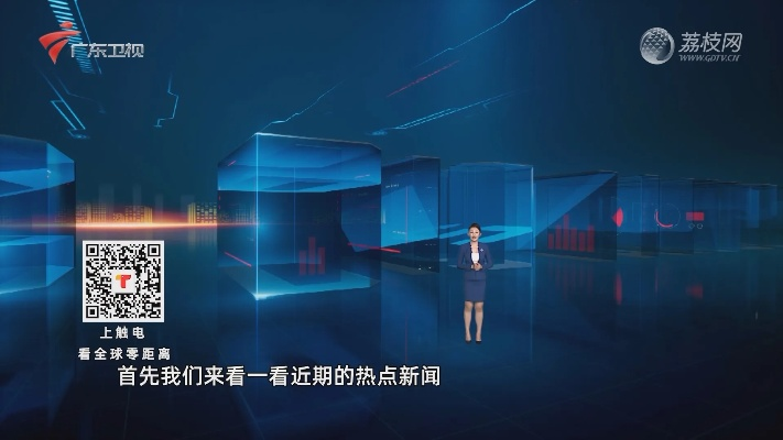 广东卫视新闻聚焦时事热点，传递最新前沿资讯
