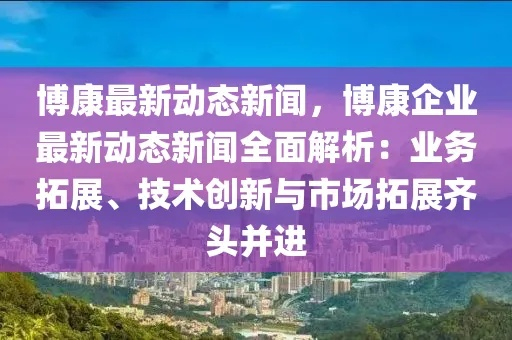 博康新闻头条，引领健康资讯新潮，掌握健康资讯新动态