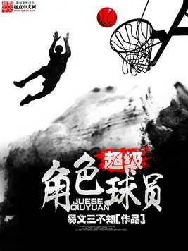 篮网世界小说TOP10，篮球与文学的完美交融之美