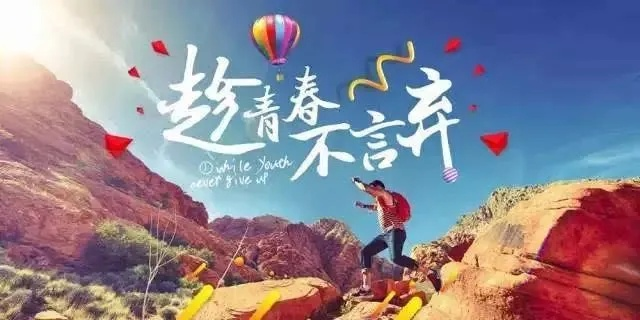 西部风情励志语录，探索未知，青春不息，燃烧梦想的力量！