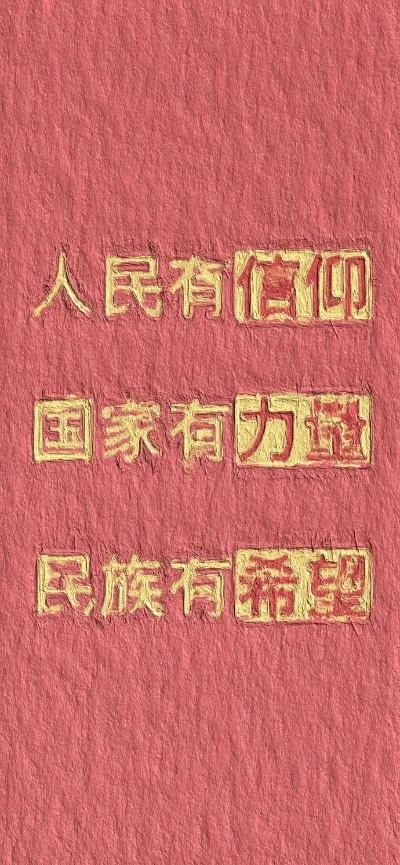 红色语录励志壁纸高清，唤醒无限正能量，激发无限潜能！